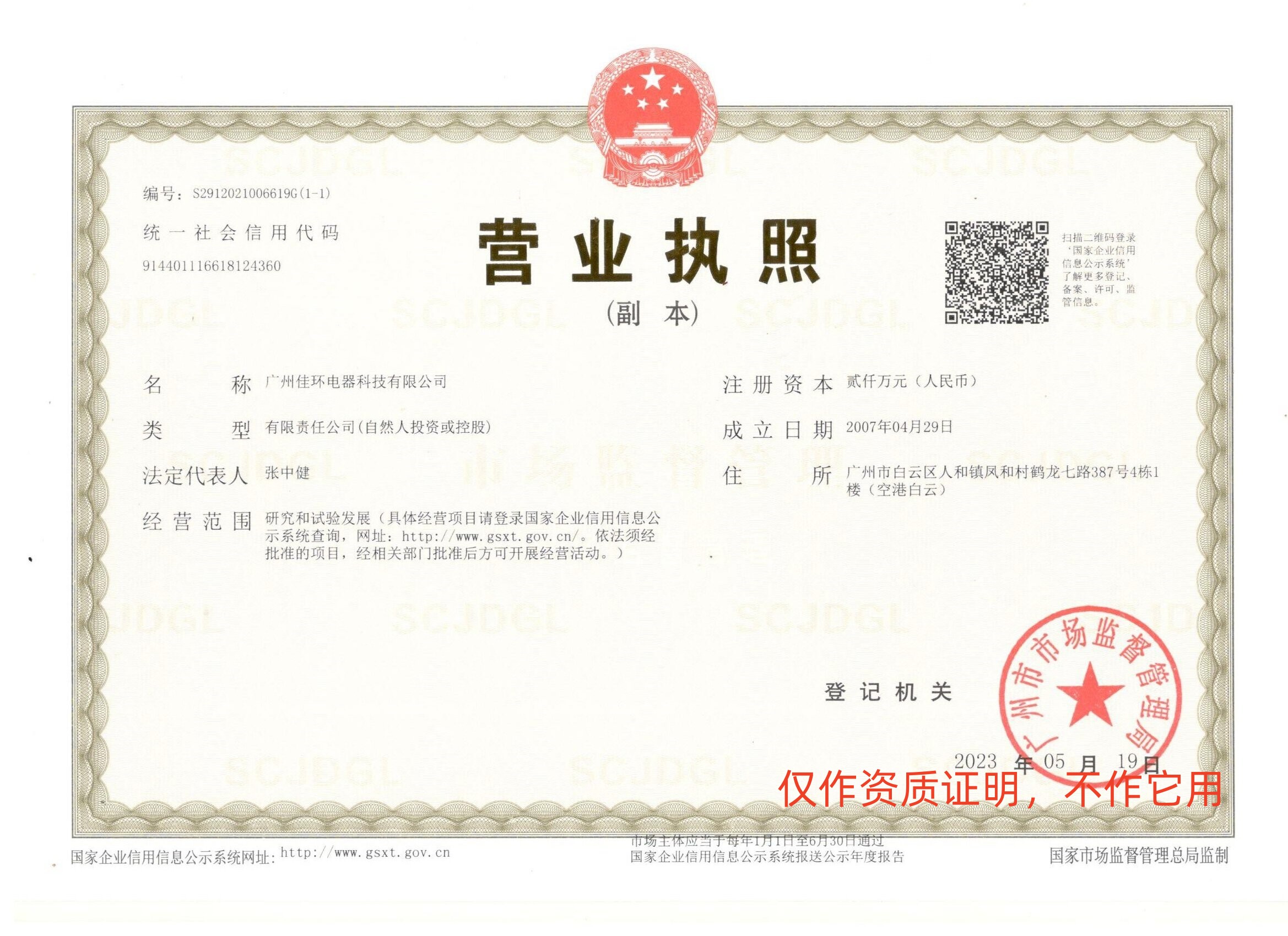 1684907694418484.jpg 營(yíng)業(yè)執(zhí)照(新).jpg